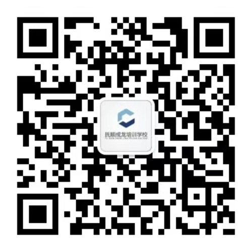 抚顺市新抚区成龙职业培训学校