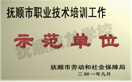 抚顺市培训示范单位