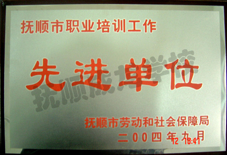 抚顺市职业培训工作先进单位