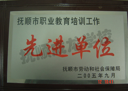 抚顺市职业教育培训工作先进单位