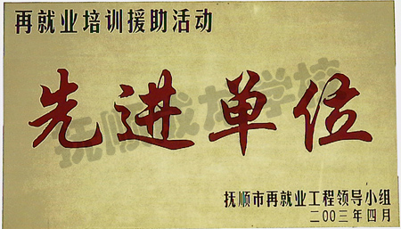 再就业培训援助活动先进单位